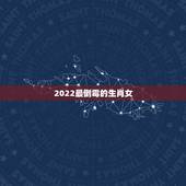 2022最倒霉的生肖女，2022年感情破裂的生肖女