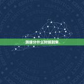测缘分什么时候到来，怎样才能测试出我的缘分在什么时候出现呢？