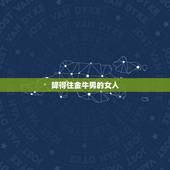 降得住金牛男的女人，金牛男与金牛女在一起合适么