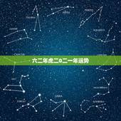 六二年虎二0二一年运势，一九六二年属虎运程