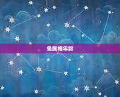兔属相年龄，属兔今年多大