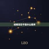 结婚定日子是什么程序，结婚如何订日子？
