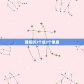 佛前供3个或2个果盘，佛前供几个果盘