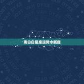 陶白白星座运势水瓶座，陶白白本周运势