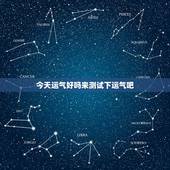 今天运气好吗来测试下运气吧，今天运气测试一下免费