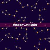 免费测两个人的名字姻缘，免费名字测试缘分