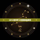 2012年2月12日属相与禁忌，2012年哪几个属相犯太岁？
