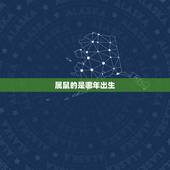 属鼠的是哪年出生，属鼠的出生年份岁数
