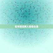 名字测试两人是否合适，怎样通过男女朋友的名字测试两个人是否合适在一起？