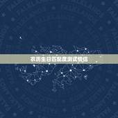 农历生日匹配度测试情侣，生日测试爱情缘分，时间按照阴历来算！