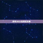 虎年2022生男生女表，清宫图2021年生男生女表怎么算
