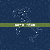 农历六月十七的运势，1976年农历6月17日子时出生的一生运势如何