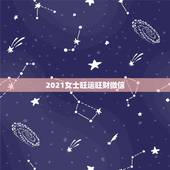 2021女士旺运旺财微信，旺运又旺财的微信名