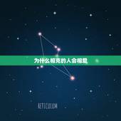 为什么相克的人会相爱，相爱的人天生相克