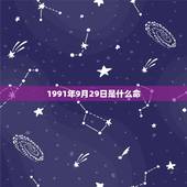 1991年9月29日是什么命，1991年9月29日出生的人女