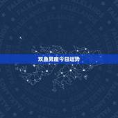 双鱼男座今日运势，双鱼座的男生今天运气怎么样啊？