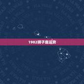 1982狮子座运势，82年女狮子座2023每月运势？