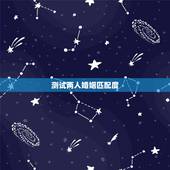 测试两人婚姻匹配度，想问下有没有测试婚姻匹配度的测评？
