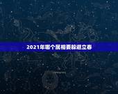 2021年哪个属相要躲避立春，2021年打春什么属相需要躲春