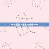 96年属鼠人注定的婚姻1996，1996年属鼠女姻缘在哪年