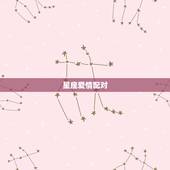 星座爱情配对，十二星座配对表