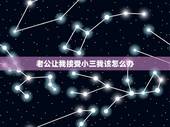 老公让我接受小三我该怎么办，小三纠缠不放我老公，我老公该怎么办