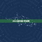 2022金牛座7月运势，金牛座的月亮星座
