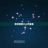 命好的四大上升星座，求命理，占星，上升星座