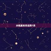 水瓶座本月运势7月，水瓶座的人本月运势如何啊？