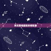 男女属相最配的婚配表，属鼠的属相婚配表 男女属鼠的和什么属相最配