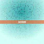 五行任务，《》五行怎么刷 挑