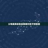 父母离异后各自再婚对孩子的影响，父母离婚对孩子的以后婚姻也会造成影响？