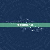 免费测婚姻八字，免费测算婚姻八字