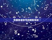 中国各省份平均婚配年龄，中国的平均结婚年龄男女各是多少岁
