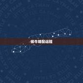 候牛婚配运程，侯和牛白头偕老吗？