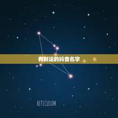 有财运的抖音名字，带来好运的抖音名字有哪些？