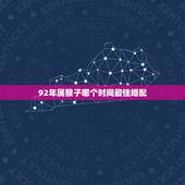 92年属猴子哪个时间最佳婚配，八字合婚属92年猴什么时间结婚好