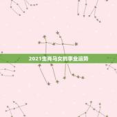 2021生肖马女的事业运势，78年属马女2021年的运势和婚姻