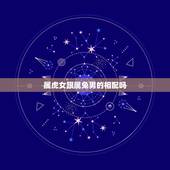 属虎女跟属兔男的相配吗，男属兔女属虎结婚好吗