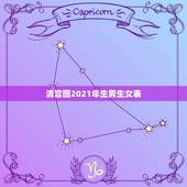 清宫图2021年生男生女表，生男生女清宫表到2023年怎么算