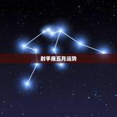 射手座五月运势，在五月的最后一周各个星座的运势如何？