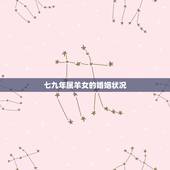 七九年属羊女的婚姻状况，79年属羊的发财年龄