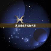 属虎适合穿红色衣服，2022 年属虎的幸运颜色