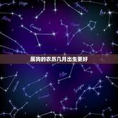 属狗的农历几月出生更好，属狗几点出生大富大贵