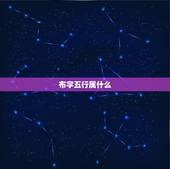 布字五行属什么，五行汉字查询表 歆字五行属什