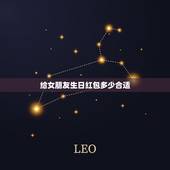 给女朋友生日红包多少合适，请问女朋友过生日发红包发多少最好