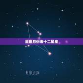 星座月份表十二星座，十二星座查询表