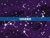 1998年属虎，1998年属虎的本命年是哪一年