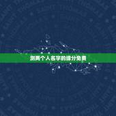 测两个人名字的缘分免费，免费名字测试缘分