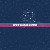 男女婚姻匹配度测试免费，有没有可以测试情侣匹配度的应用？